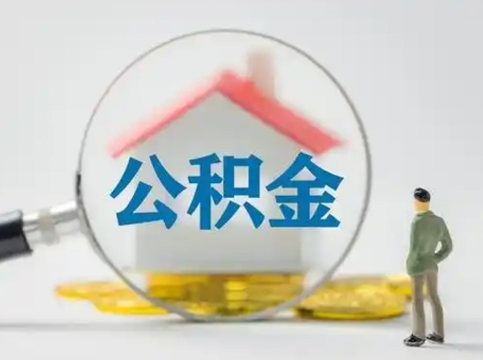 德清本地人怎么提取住房公积金（德清本地人怎么提取住房公积金的钱）